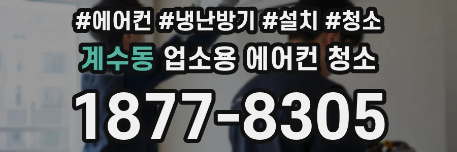 계수동 업소용 에어컨 청소