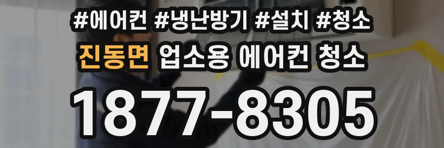진동면 업소용 에어컨 청소