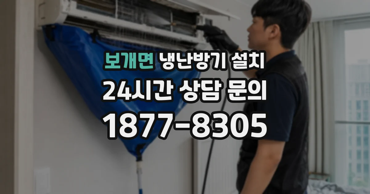 보개면 냉난방기 설치