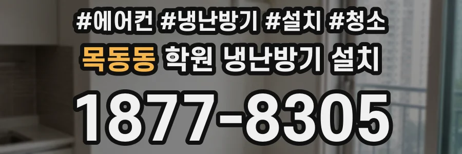 목동동 학원 냉난방기 설치