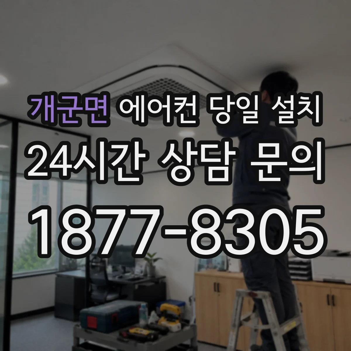 개군면 에어컨 당일 설치