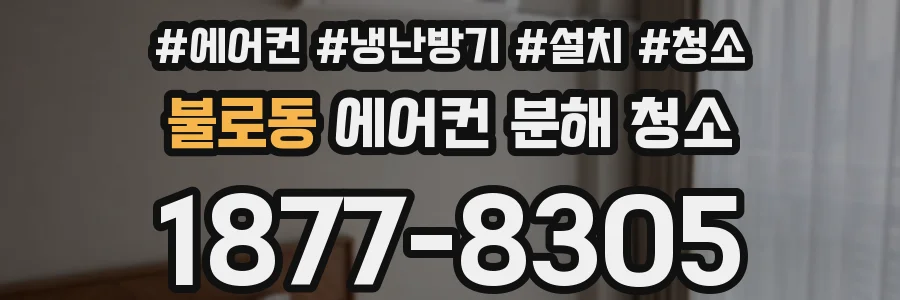 불로동 에어컨 분해 청소