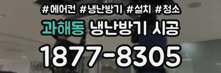 과해동 냉난방기 시공