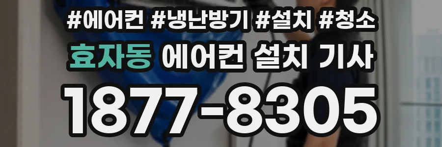 효자동 에어컨 설치 기사