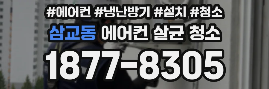 삼교동 에어컨 살균 청소