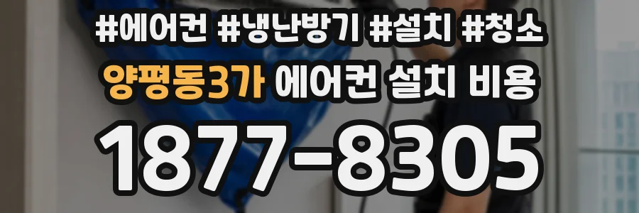 양평동3가 에어컨 설치 비용