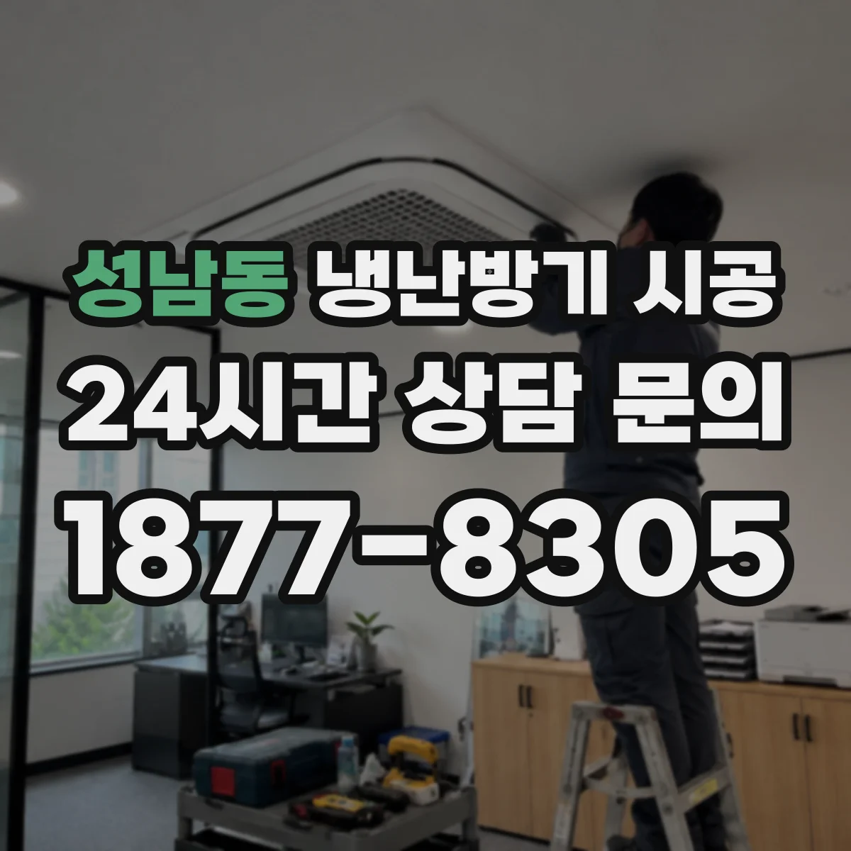 성남동 냉난방기 시공
