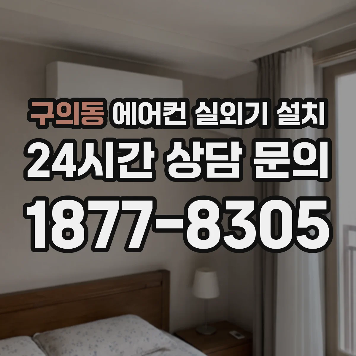 구의동 에어컨 실외기 설치