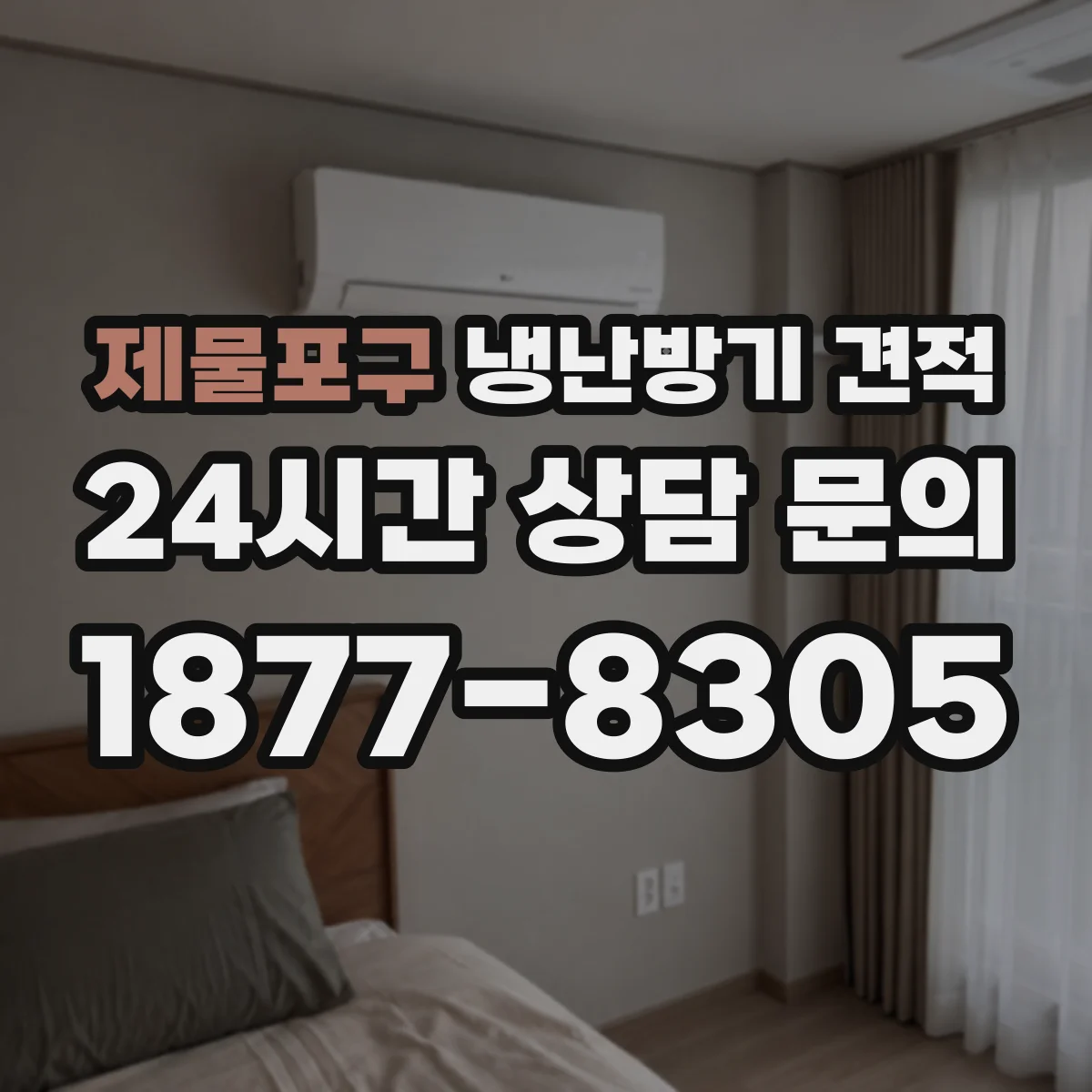 제물포구 냉난방기 견적