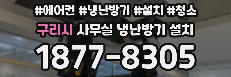 구리시 사무실 냉난방기 설치