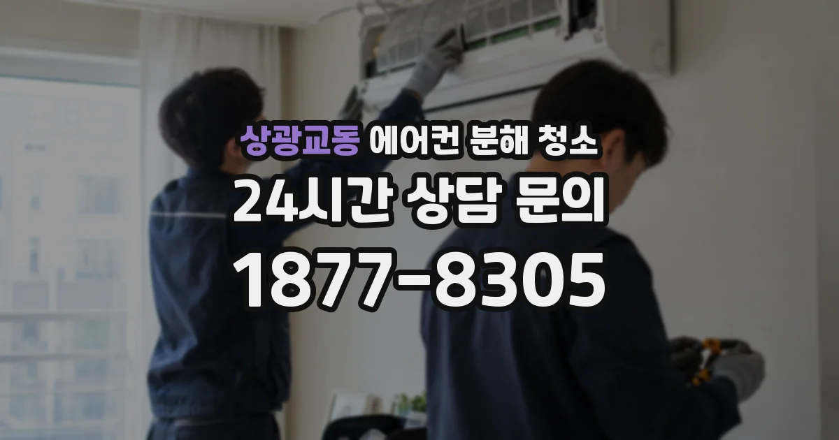 상광교동 에어컨 분해 청소