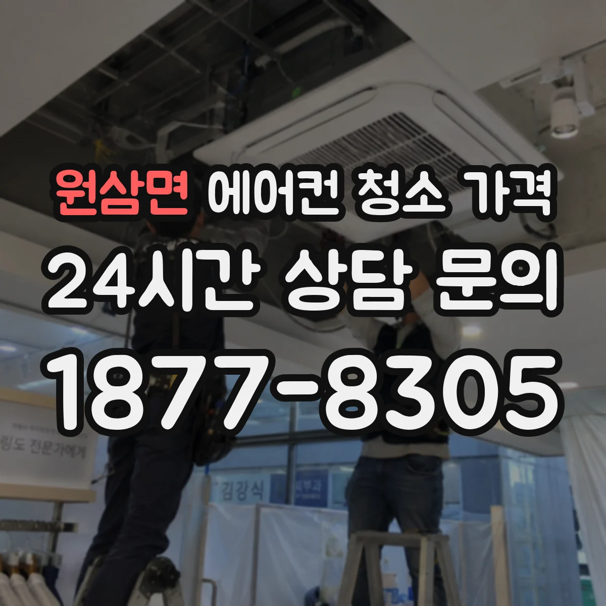 원삼면 에어컨 청소 가격