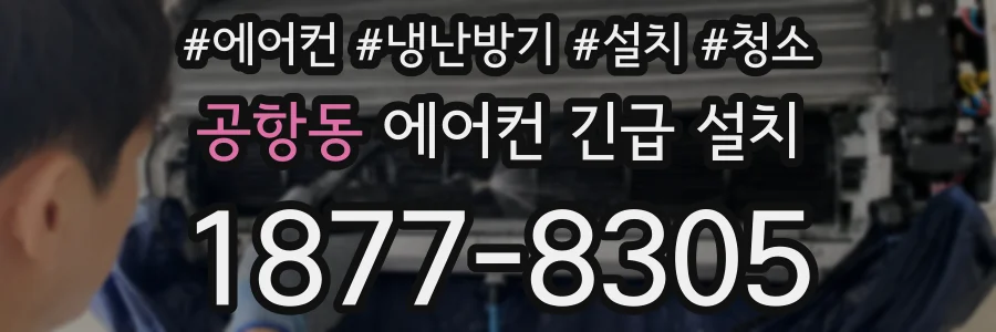공항동 에어컨 긴급 설치