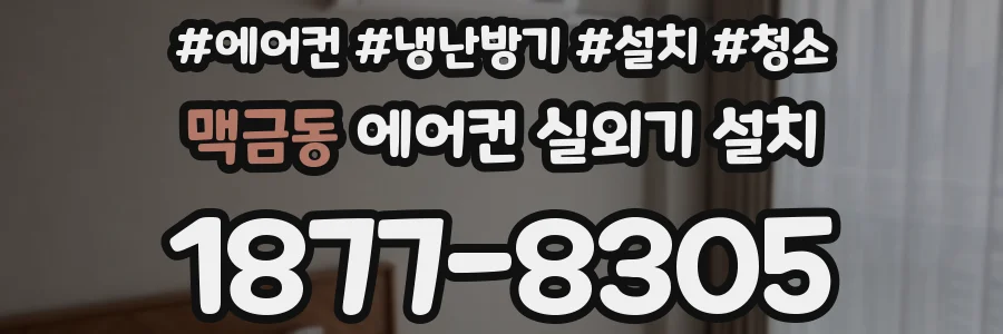 맥금동 에어컨 실외기 설치