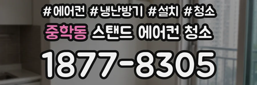 중학동 스탠드 에어컨 청소