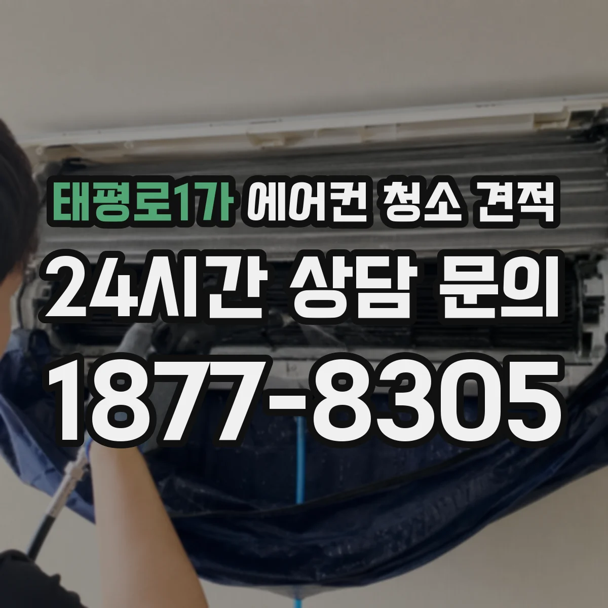 태평로1가 에어컨 청소 견적