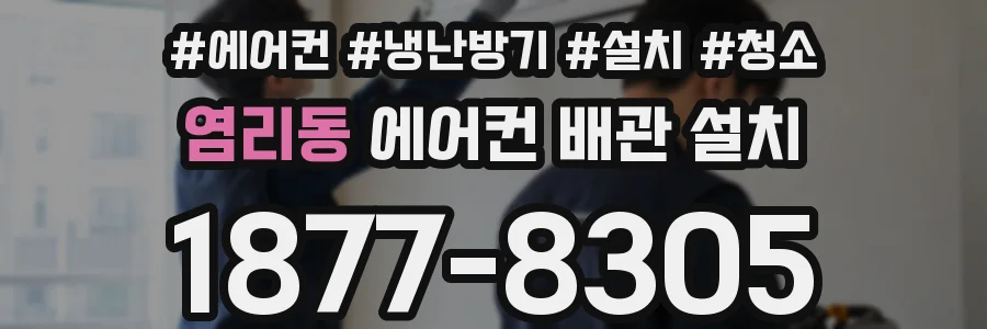 염리동 에어컨 배관 설치