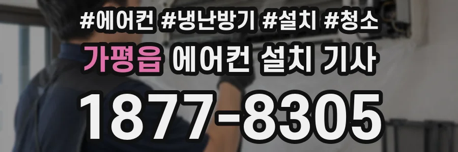 가평읍 에어컨 설치 기사