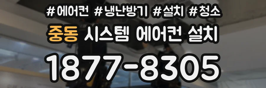 중동 시스템 에어컨 설치