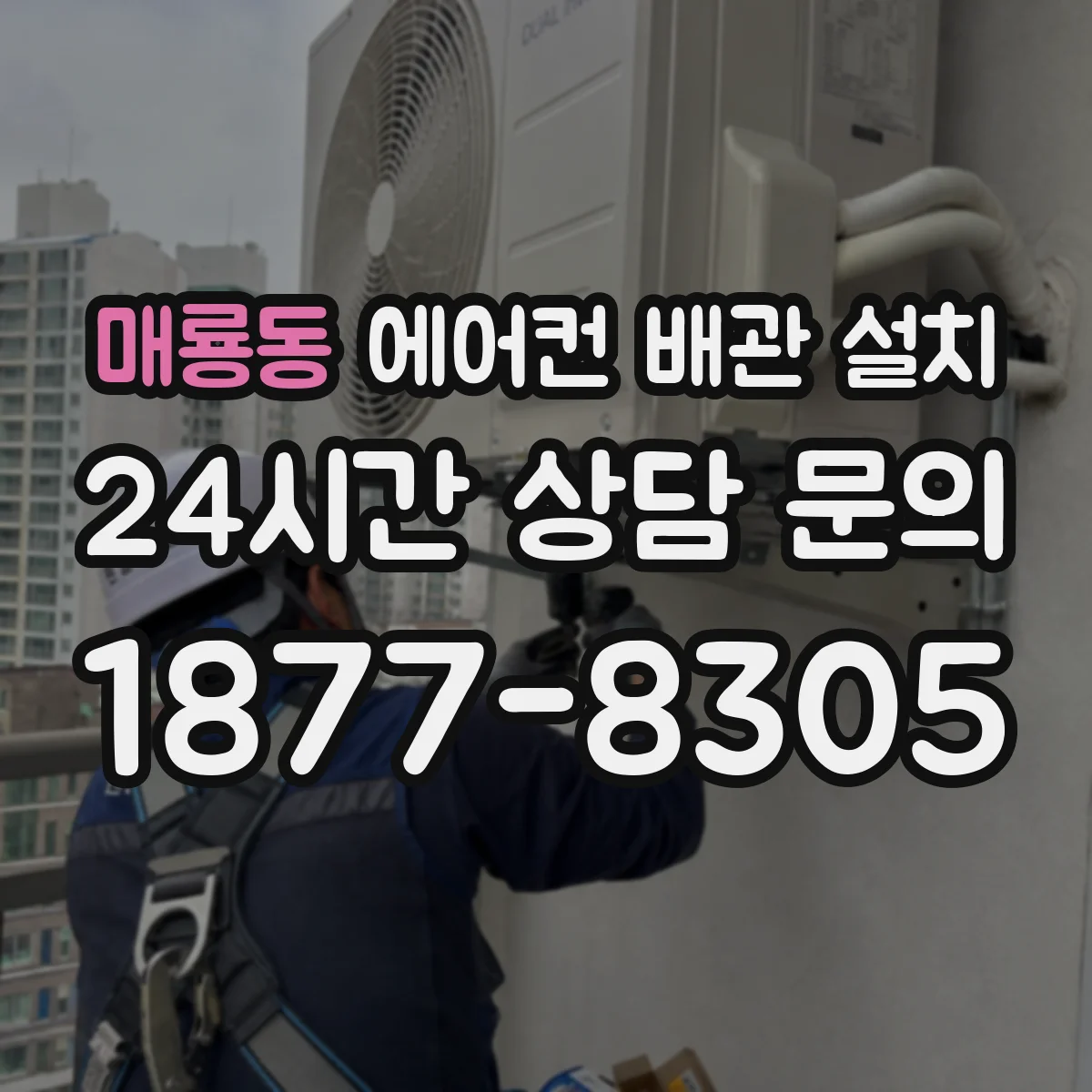 매룡동 에어컨 배관 설치