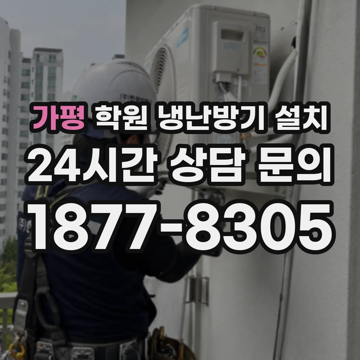 가평 학원 냉난방기 설치