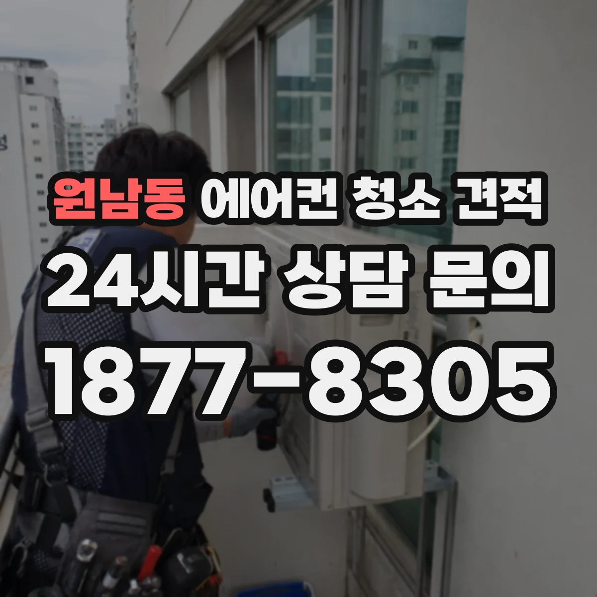 원남동 에어컨 청소 견적