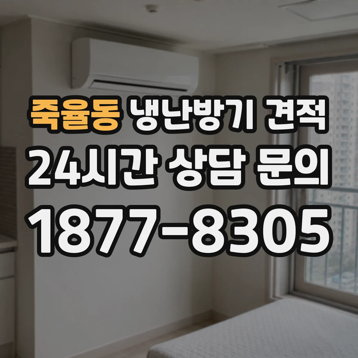 죽율동 냉난방기 견적