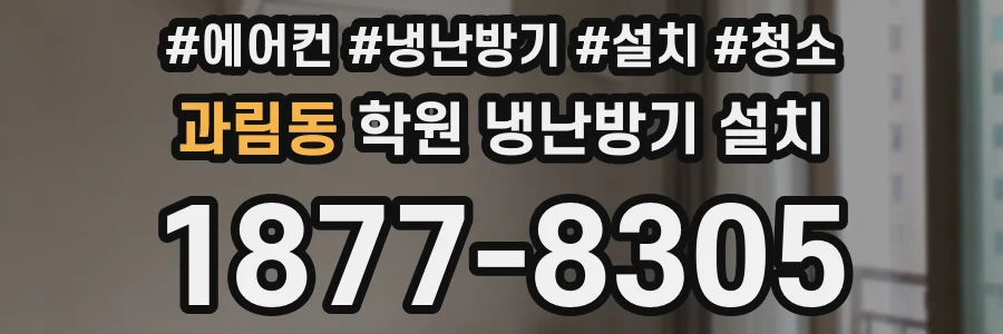 과림동 학원 냉난방기 설치