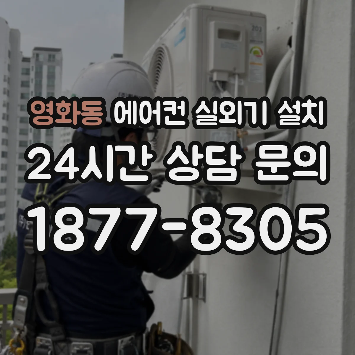 영화동 에어컨 실외기 설치