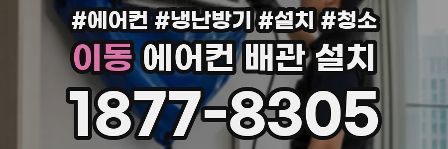 이동 에어컨 배관 설치