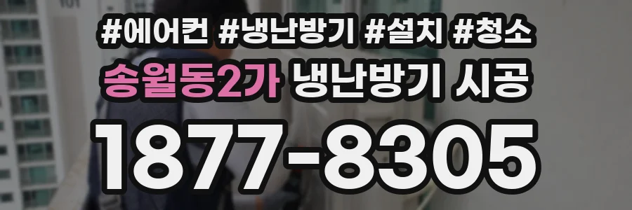 송월동2가 냉난방기 시공