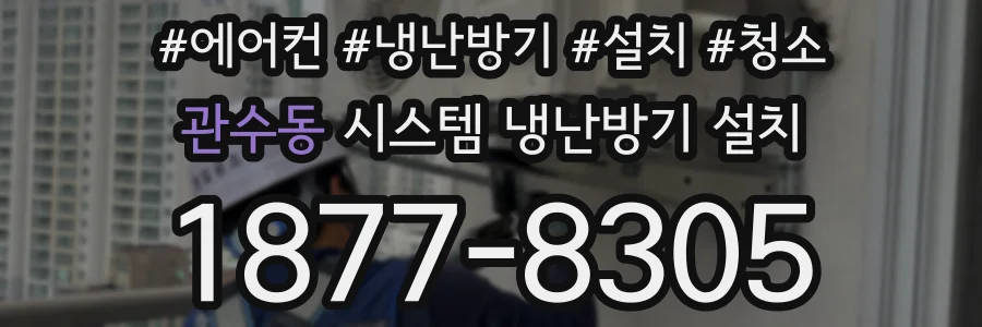 관수동 시스템 냉난방기 설치