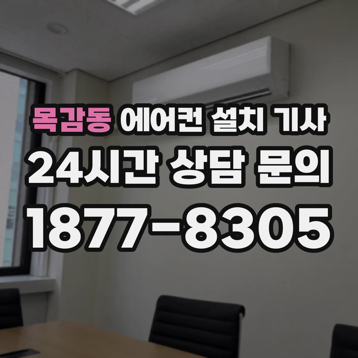목감동 에어컨 설치 기사