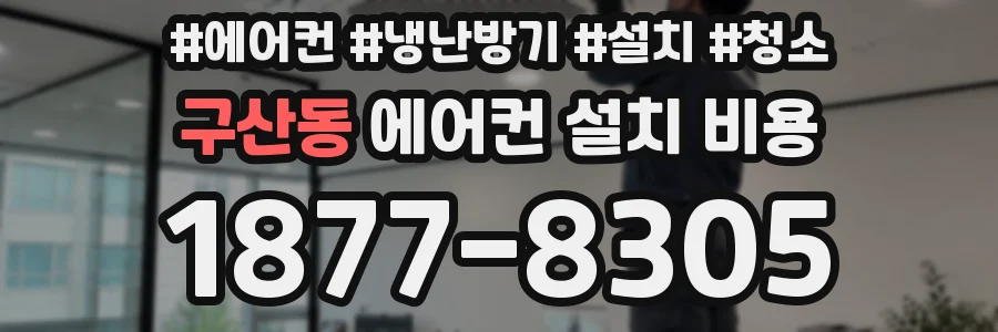 구산동 에어컨 설치 비용