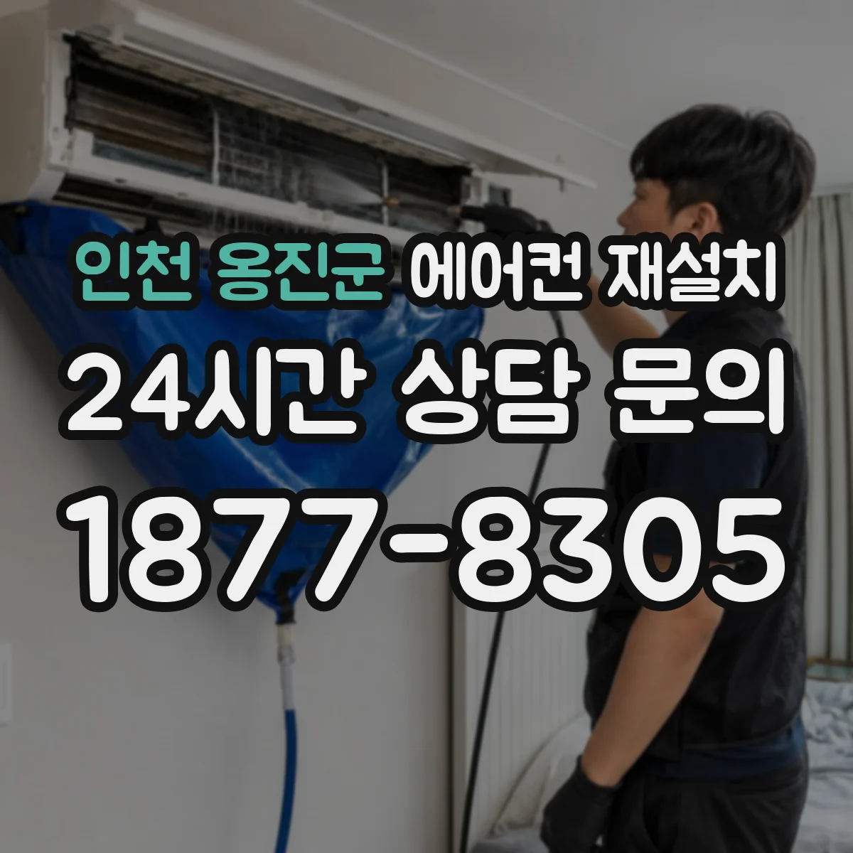 인천 옹진군 에어컨 재설치