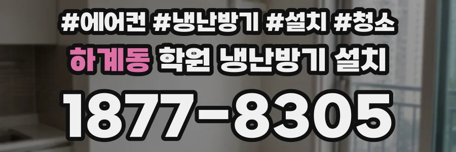 하계동 학원 냉난방기 설치