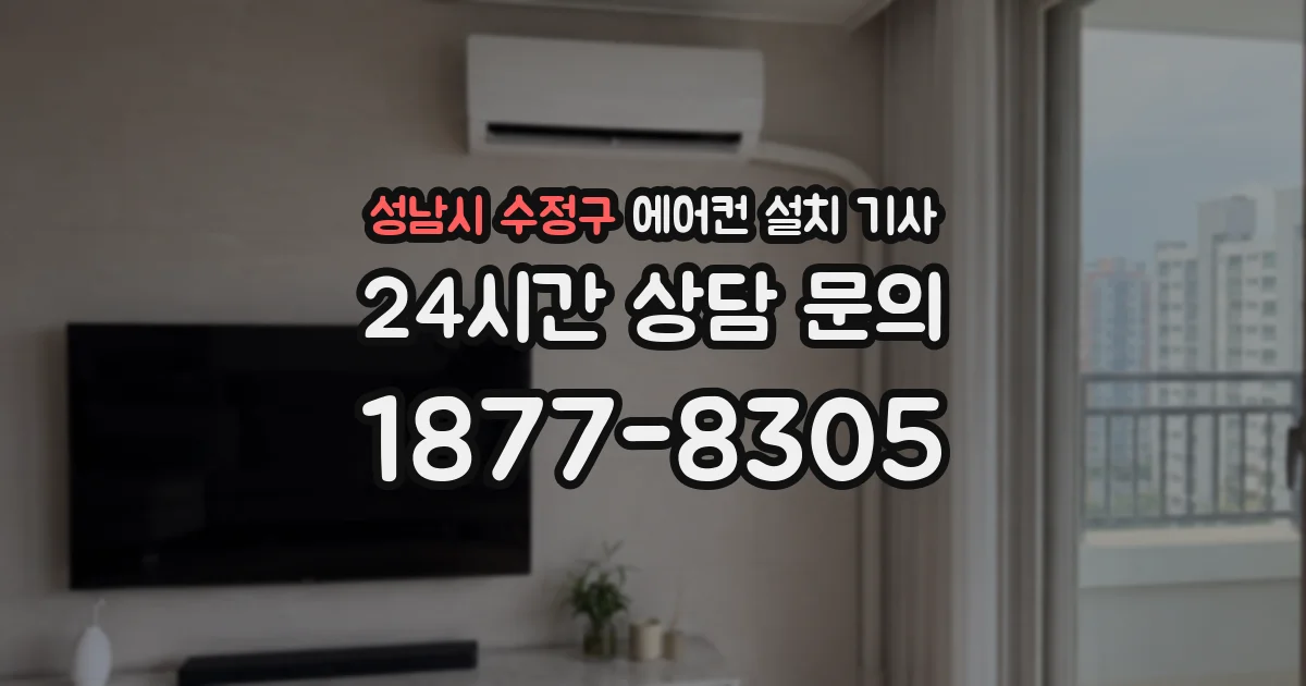성남시 수정구 에어컨 설치 기사