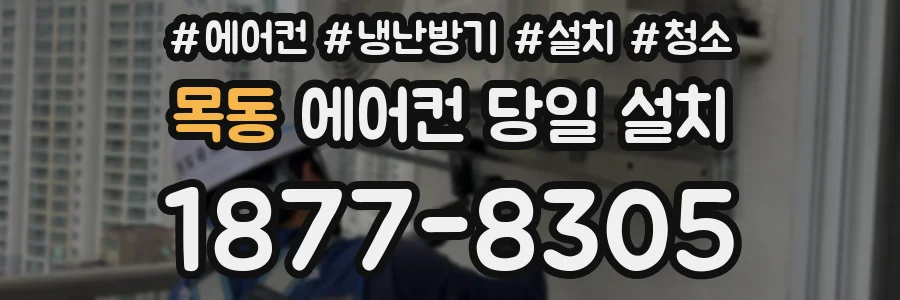 목동 에어컨 당일 설치