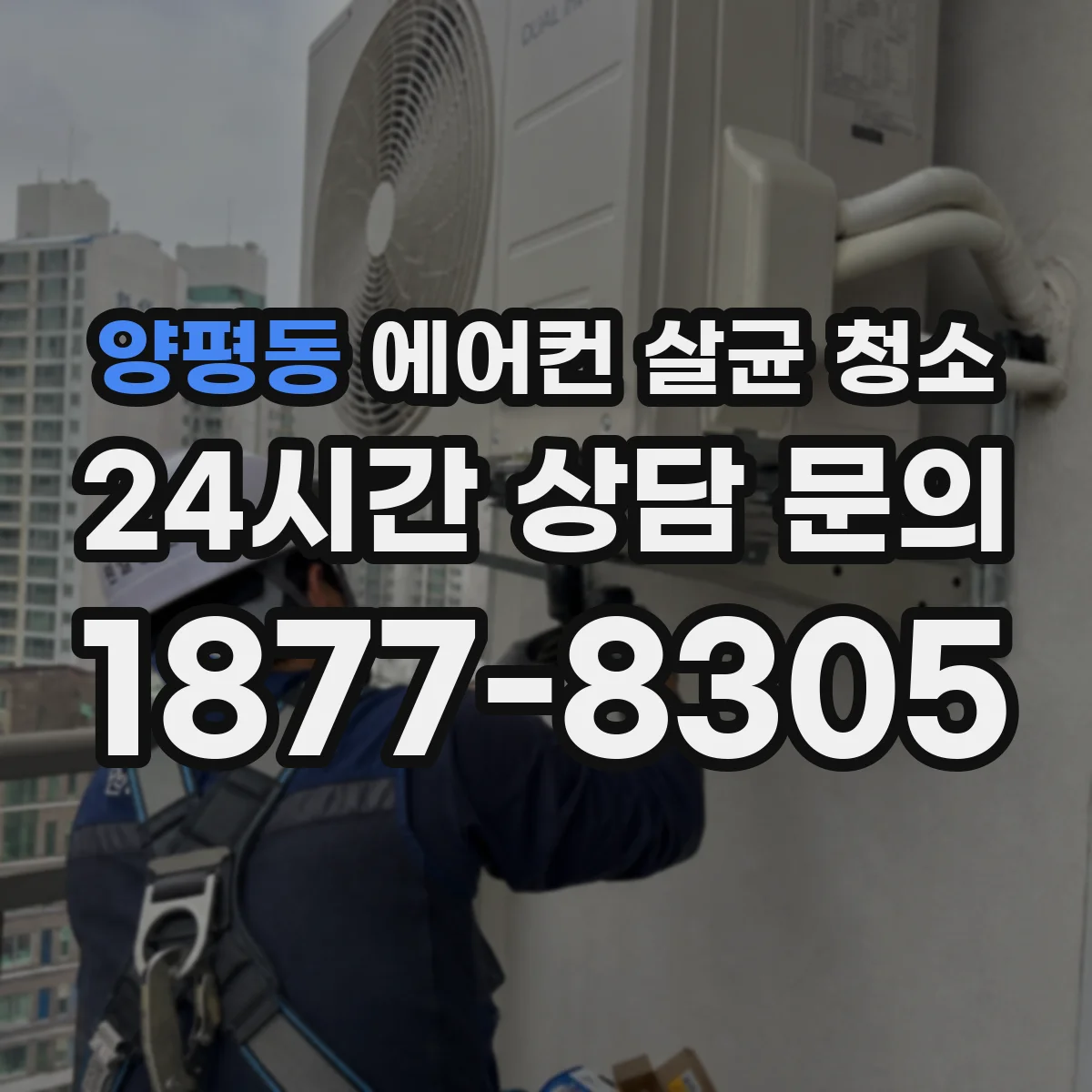 양평동 에어컨 살균 청소