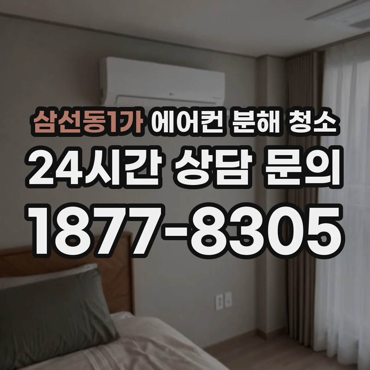 삼선동1가 에어컨 분해 청소