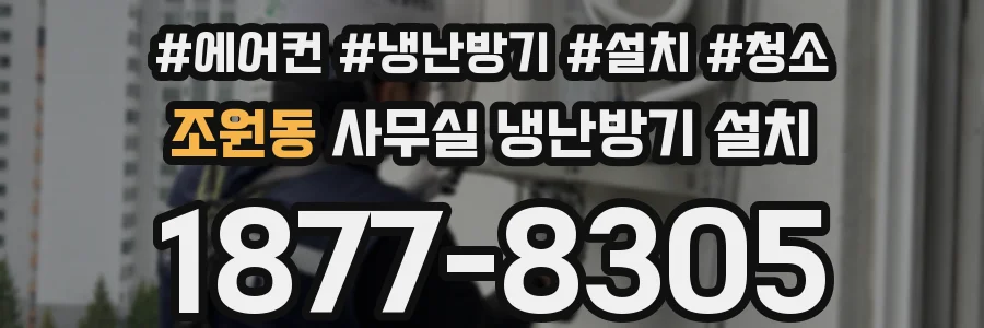 조원동 사무실 냉난방기 설치