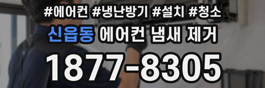 신읍동 에어컨 냄새 제거