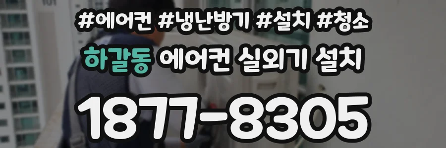 하갈동 에어컨 실외기 설치