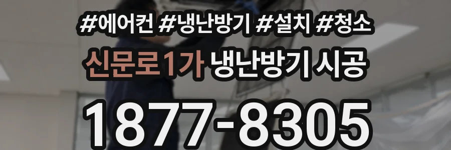 신문로1가 냉난방기 시공