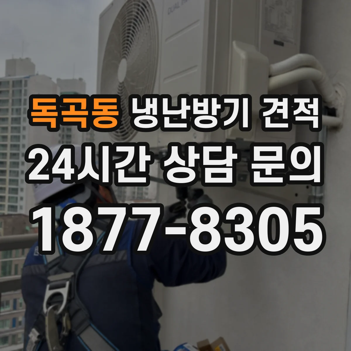 독곡동 냉난방기 견적