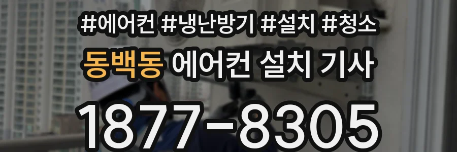 동백동 에어컨 설치 기사
