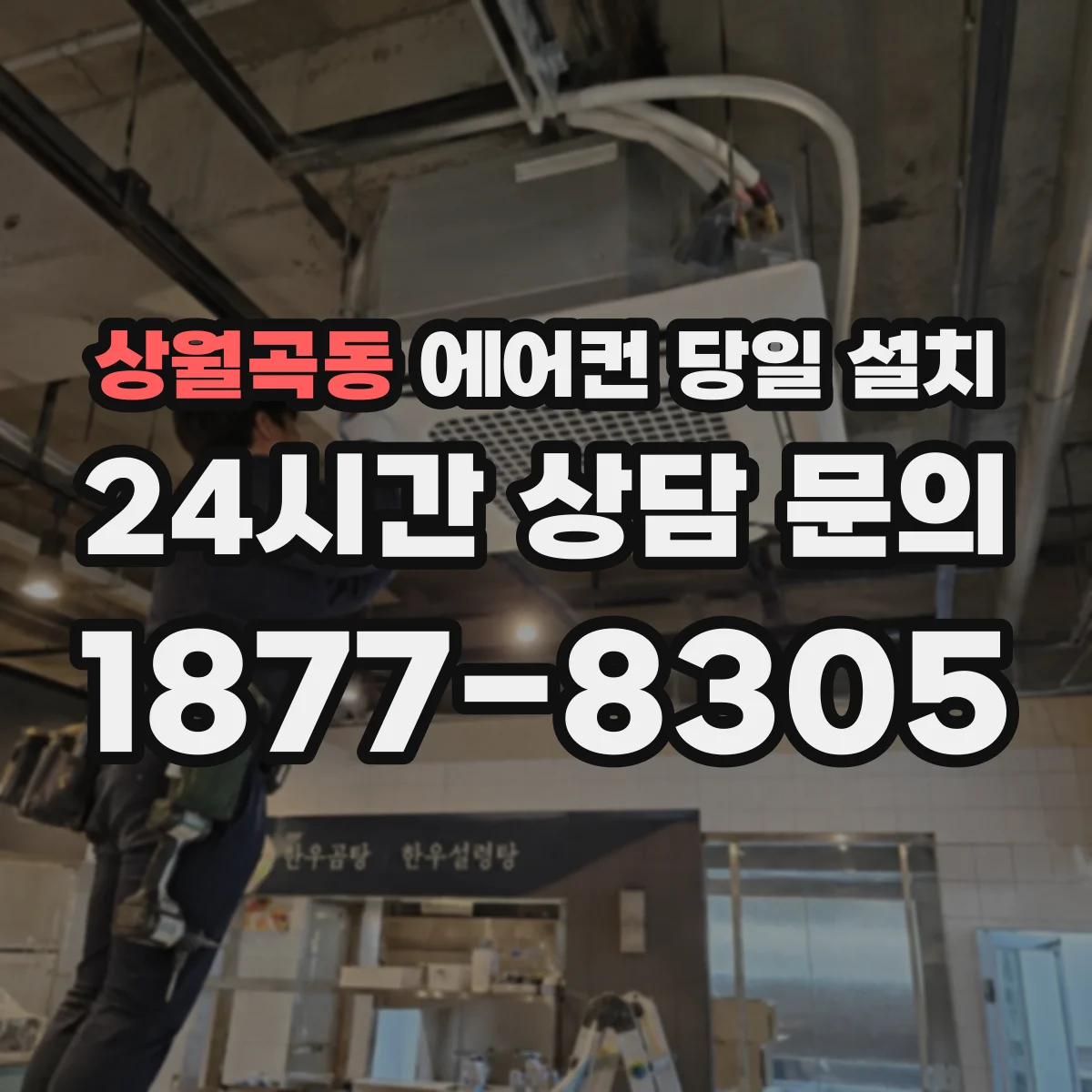 상월곡동 에어컨 당일 설치