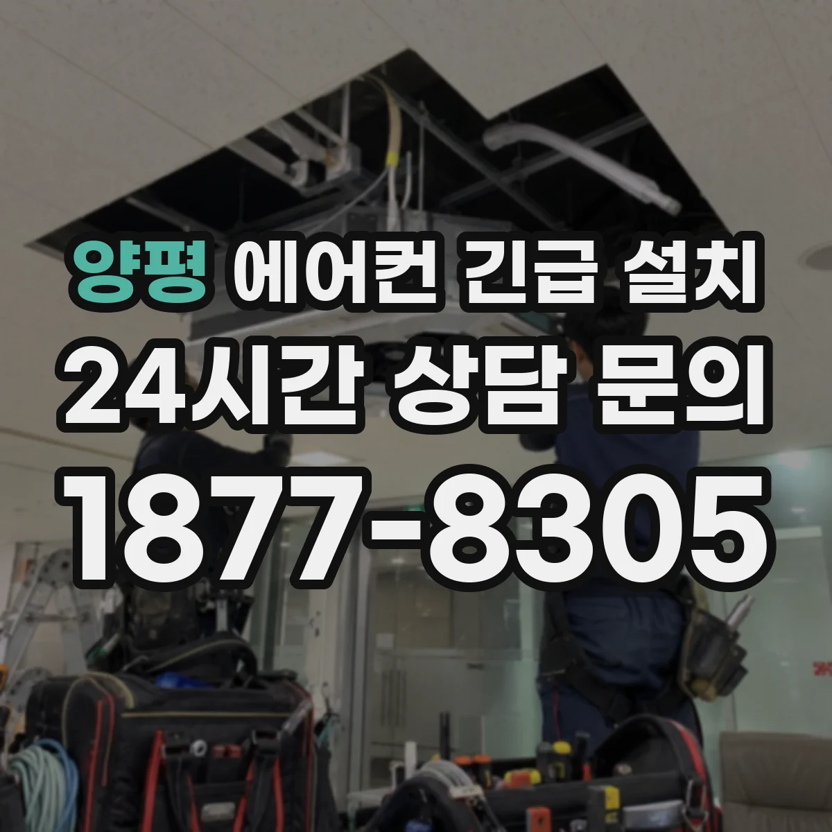 양평 에어컨 긴급 설치 실내외기 모델 연동 가능 여부 점검