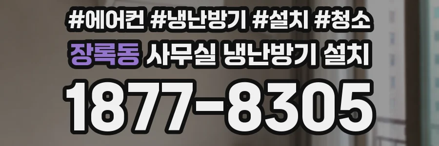 장록동 사무실 냉난방기 설치