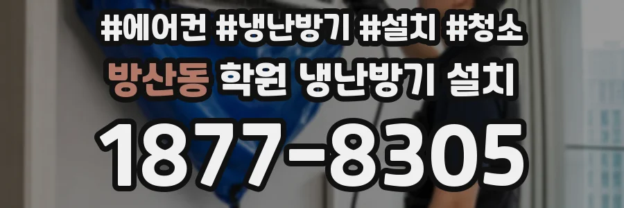 방산동 학원 냉난방기 설치
